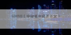 600419（中邮核心成长基金）