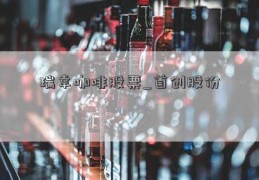 瑞幸咖啡股票_首创股份