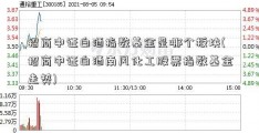 招商中证白酒指数基金是哪个板块(招商中证白酒南风化工股票指数基金走势)