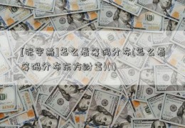 [张宇燕]怎么看筹码分布(怎么看筹码分布东方财富)(1)