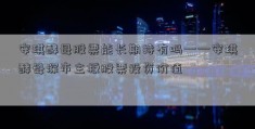 安琪酵母股票能长期持有吗——安琪酵母深市主板股票投资价值