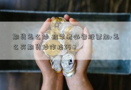 期货怎么炒 初学者必备股票加r怎么买期货炒作技巧？