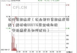 农行贷款进度（农业银行贷款进度详解：解析流000776资金流向程、审批速度及如何优化）