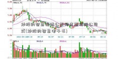 炒股的智慧指标公罗特克斯有限公司式(炒股的智慧电子书)