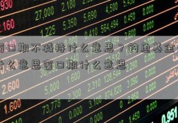 窗口期不减持什么意思？钓鱼基金是什么意思窗口期什么意思