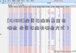 [163808]投资石油的基金有哪些 投资石油有哪些方式？