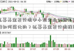 私募基金发行流中小型企业创新基金程如何简化的？私募基金发行流程图