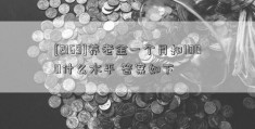 [2169]养老金一个月扣1000什么水平 答案如下