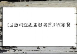 [互联网金融主要模式]PVC期货