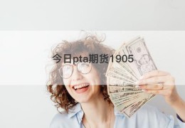 今日pta期货1905