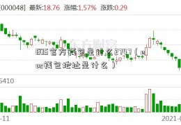 EOS官方钱包是什么2747（eos钱包地址是什么）