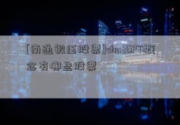 [南通锻压股票]chatGPT概念有哪些股票