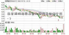 南京雨润指数基金和联接基金哪个好-？