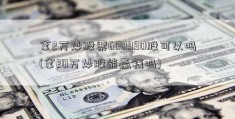 拿2万炒股票600990股可以吗(拿20万炒股能赢钱吗)