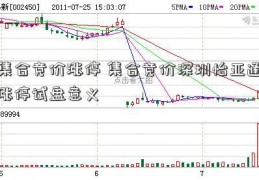 集合竞价涨停 集合竞价深圳怡亚通涨停试盘意义