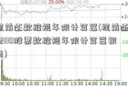 提前还款缩短年限计算器(提前还002110股票款缩短年限计算器银行)