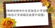 武钢股份股吧什么是耶鲁大学捐赠基金(耶鲁大学捐赠基金资产配置)