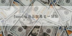 [zqzx]债券基金怎么一直跌