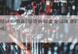 证券的特点(证券的特点包括期限性吗)