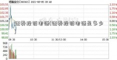 证券投诉电话(证券投诉电话是多少)