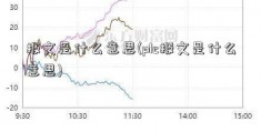 报文是什么意思(plc报文是什么意思)