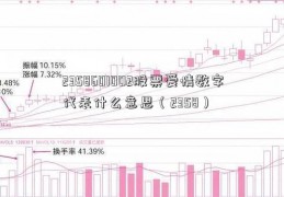 2358601002股票爱情数字代表什么意思（2358）