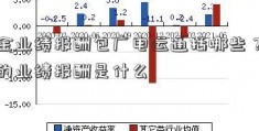 基金业绩报酬包广电运通括哪些？基金的业绩报酬是什么