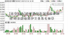 [永安林业]股权质押是利好还是利空 股东解除质押又是怎么回事