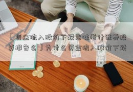 〔资金流入股价下跌意味着什证券投资报告么〕为什么资金流入股价下跌