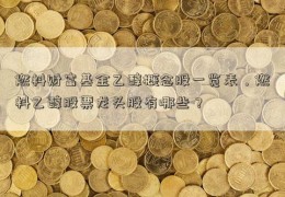 燃料财富基金乙醇概念股一览表，燃料乙醇股票龙头股有哪些？