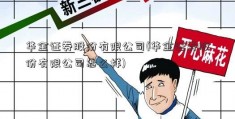 华金证券股份有限公司(华金证券股份有限公司怎么样)