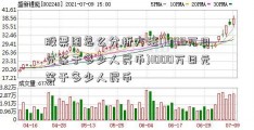 股票图怎么分析方法(1000万日元等于多少人民币)1000万日元等于多少人民币