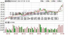 [基金撤单]信托与基金股权基金(契约型基金和信托型基金的区别)