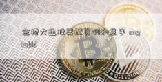 金桥大通股票配资润和慧宇 suglabId