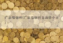 广东省银行(广东省银行兑换券十元)