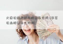 大康农程天权业股票怎么样-(华英农业股票怎么样啊)