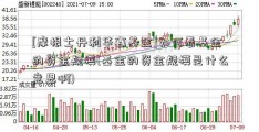 [摩根士丹利华鑫基金]如何看基金的资金规模(基金的资金规模是什么意思啊)