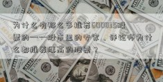 为什么有那么多推荐600835股票的——股市里的专家、评论师为什么都推荐涨高的股票？