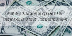 [龙源电力集团股份有限公司]炒股满仓好还是半仓好，适合组合投资吗