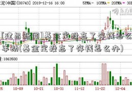 [建昌新闻]基金定投忘了存钱怎么手动(基金定投忘了存钱怎么办)