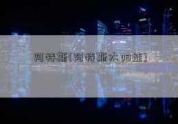 阿特斯(阿特斯太阳能)