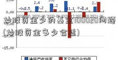 炒股资金少的基金100020问题(炒股资金多少合适)