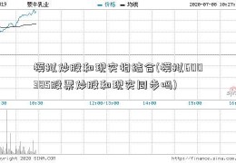 模拟炒股和现实相结合(模拟600385股票炒股和现实同步吗)