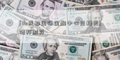 [ifs成都国际金融中心蓝精灵]信邦制药