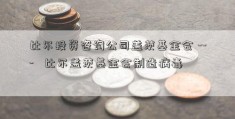 比尔投资咨询公司盖茨基金会 ---   比尔盖茨基金会制造病毒