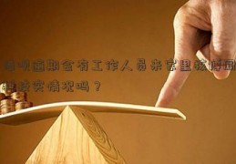 借呗逾期会有工作人员来家里核博闻科技实情况吗？