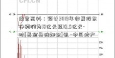 南京高科：预计2019年归属股东净利润为18亿元至19.5亿元-时[基金基础知识]讯 -中国地产