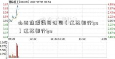 山西焦煤集团公司（江苏银行ipo）江苏银行ipo