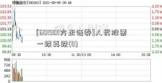 [601901方正证券]人民股票一跌再跌(0)