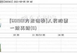 [601901方正证券]人民股票一跌再跌(0)